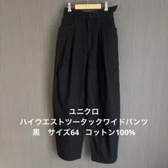 ユニクロ　ハイウエストツータックワイドパンツ　黒　サイズ64 綿100%