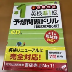 旺文社 英検準1級 予想問題ドリル 新試験対応版 CD付