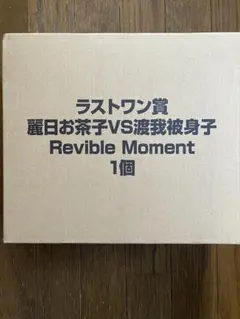 一番くじ 僕のヒーローアカデミア ラストワン　麗日お茶子VS渡我被身子　おまけ付