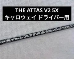 2026年最新】Attas v2 キャロウェイの人気アイテム - メルカリ