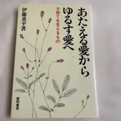 あたえる愛からゆるす愛へ 子育てを支えるもの/伊藤重平著/黎明書店