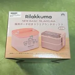 Rilakkuma 保冷ポーチ付きスクエアランチボックス リラックマ