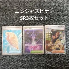 ポケカ　ニンジャスピナー SR　マチエール　ジャンボアイス　プリズムタワー