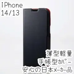エレコム iPhone 14・13 手帳型カバー ソフトレザーケース薄型軽量 黒