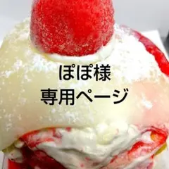 ぽぽ様専用ページ、ケーキ、パフェ、和菓子、シフォンケーキ、サンド各種