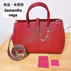 【新品・未使用】サマンサベガ　2wayショルダートートバッグ　赤　レッド