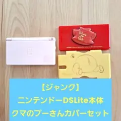 【ジャンク】Nintendo DS Lite 本体 くまのプーさんカバー付