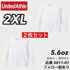 新品未使用 ユナイテッドアスレ 5.6oz ロンT 白２枚セット 2XL