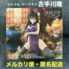 古手川唯 チャイナドレス