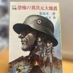 恐怖の異次元大地震 若桜木虔 秋元文庫