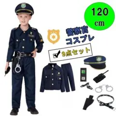 警察官 コスプレ 9点セット　子供用 120cm お巡りさん 男女兼用 ポリス