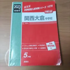関西大倉中学校 2023年度 中学入試対策シリーズ 1078