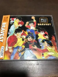 勇者シリーズテーマソングコレクション BRAVEST
