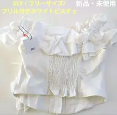 ☺︎☺︎　SLY/フリーサイズ/フリル付きホワイトビスチェ　新品・未使用品のサムネイル