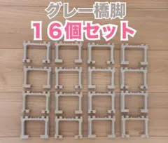 プラレール　グレー　ブロック橋脚　１６個　セット　まとめ売り大量　トーマス　拡張