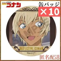 安室透 缶バッジ★10個セット★場面写 名探偵コナン 降谷零 バーボン 缶バッチ