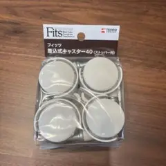 フィッツ　差込式キャスター40