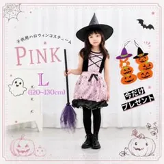 ピンク 子供用ハロウィンコスチューム 魔女 Lサイズ 仮装 ハロウィン キッズ