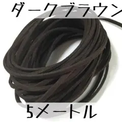 約3mm5M スエード調 革ひも ダークブラウン