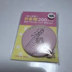 テニプリ おてふぇす 缶バッジ カブリエル