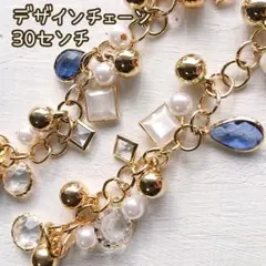 【No.260】デザインチェーン 30センチ