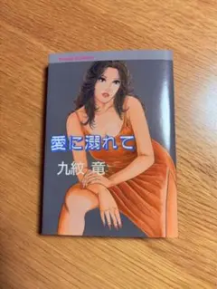 九紋　竜『愛に溺れて』けいせい出版 ケイセイコミックス