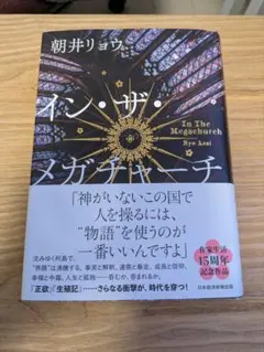 インザメガチャーチ