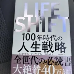 LIFE SHIFT(ライフ・シフト) 100年時代の人生戦略