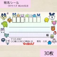 たまごっち 宛名シール　30枚