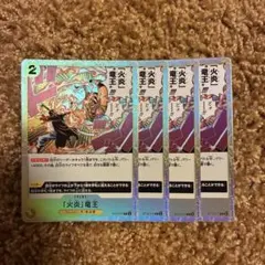 火炎竜王　ST13-017 4枚　ワンピースカード　黄