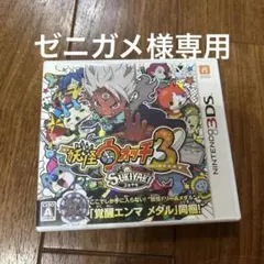 ゼニガメ様専用妖怪ウォッチ3 スキヤキ