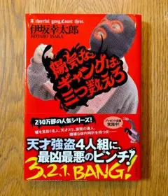 陽気なギャングは三つ数えろ
