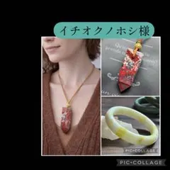 イチオクノホシ様❣️専用ページ