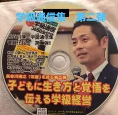 toss 長谷川博之　音声 CD　学級通信集　「気愛」を語る2