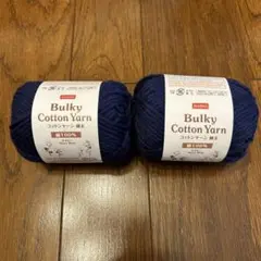 【新品未使用】DAISO Bulky コットンヤーン極太ネイビー 2個セット