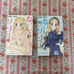 ないしょのリリー　2巻セット