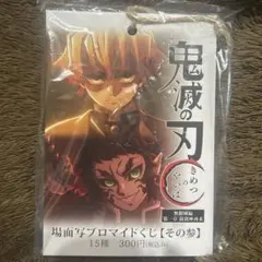 鬼滅の刃 場面写ブロマイドくじ その参 コンプリートセット