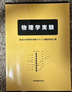 物理学実験　東海大学