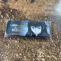 鬼滅の刃 ダイニング レンチキュラー台詞ロング缶バッジ 冨岡義勇