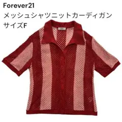Forever21 メッシュシャツニットカーディガン サイズF 赤×ピンク