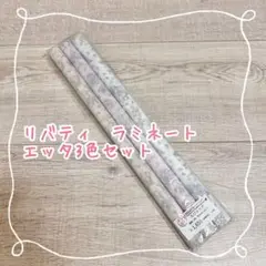 リバティ　ラミネート　エッタ　3色セット