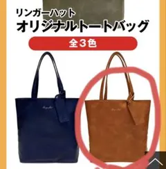 リンガーハット　福袋　2026 トートバッグ　ブラウン