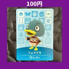 ★フォアグラ どうぶつの森 あつ森 amiibo アミーボ カード