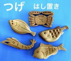 新品　つげ　箸置き　さかな