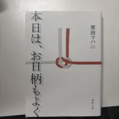 本日は、お日柄もよく 原田マハ