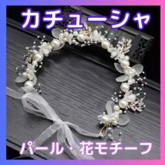 カチューシャ ティアラ 花 パール風 ヘッドドレス 結婚式 発表会 パーティー