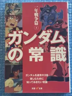 【初版】ガンダムの常識 一年戦争篇 3 双葉文庫