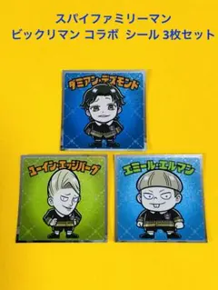 スパイファミリーマン シール ビックリマン コラボ シール3枚セット