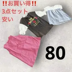 お買い得3点セット　80サイズ　ワンピース　ロングTシャツ　安い！　美品のサムネイル