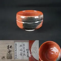 備前焼 茶碗 山本竜一 - メルカリ